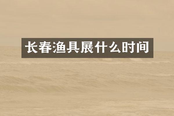 长春渔具展什么时间