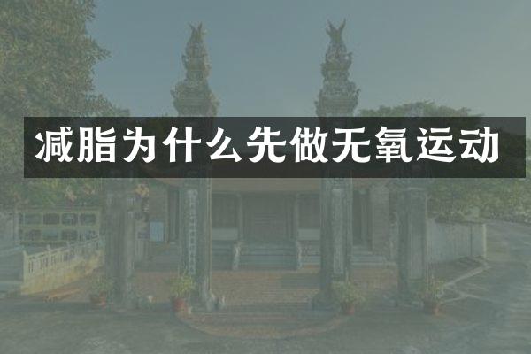 减脂为什么先做无氧运动