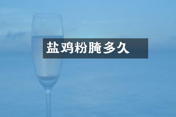 盐焗鸡粉腌多久