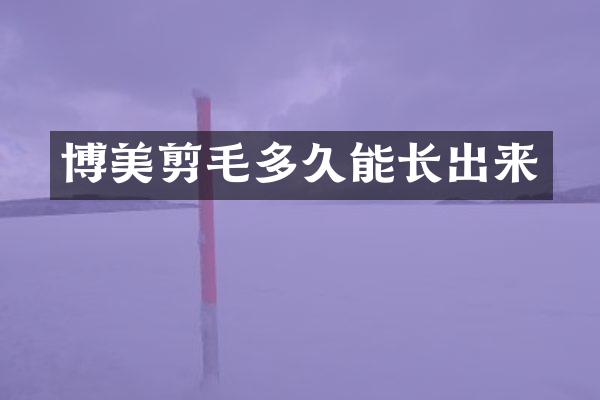 博美剪毛多久能长出来