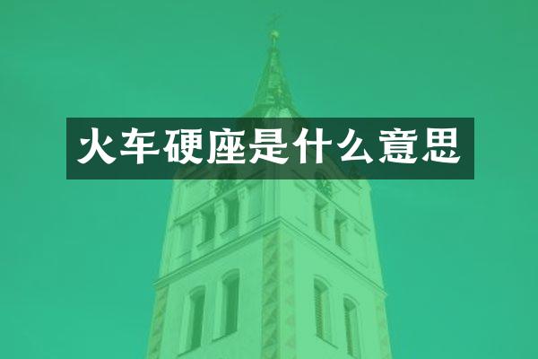 火车硬座是什么意思