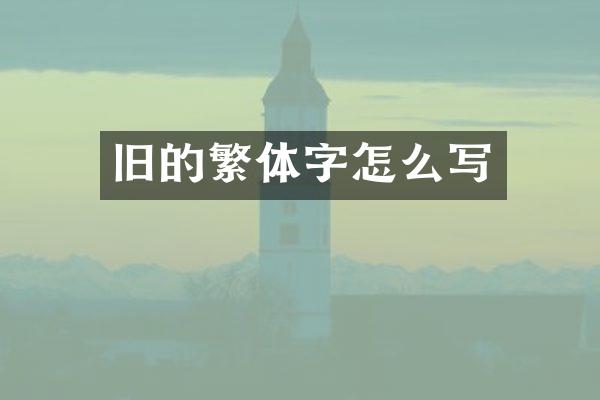 旧的繁体字怎么写