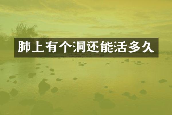 肺上有个洞还能活多久