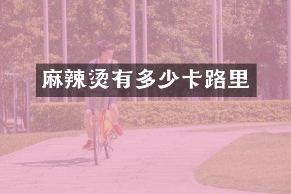 麻辣烫有多少卡路里