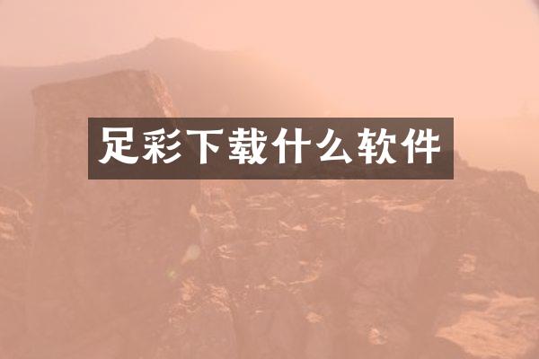 足彩下载什么软件
