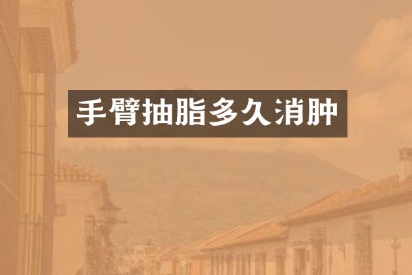 手臂抽脂多久消肿