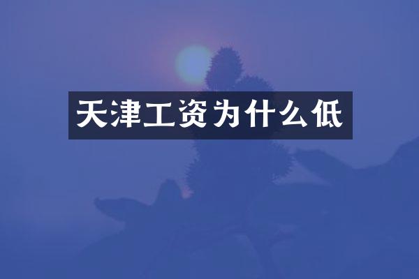 天津工资为什么低