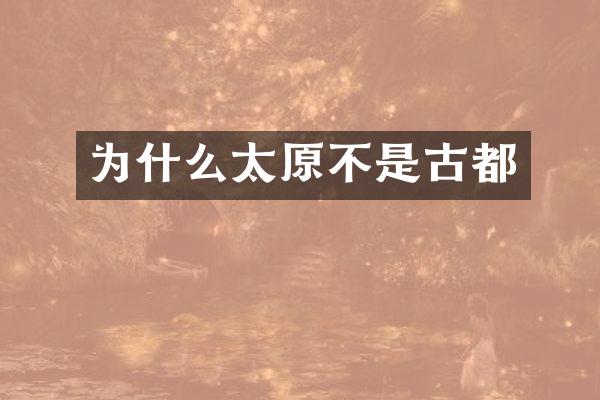 为什么太原不是古都
