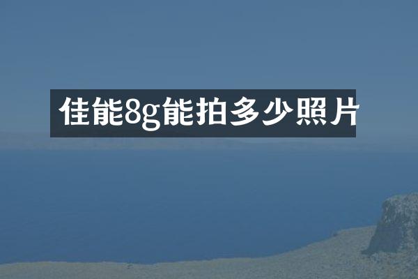 佳能8g能拍多少照片
