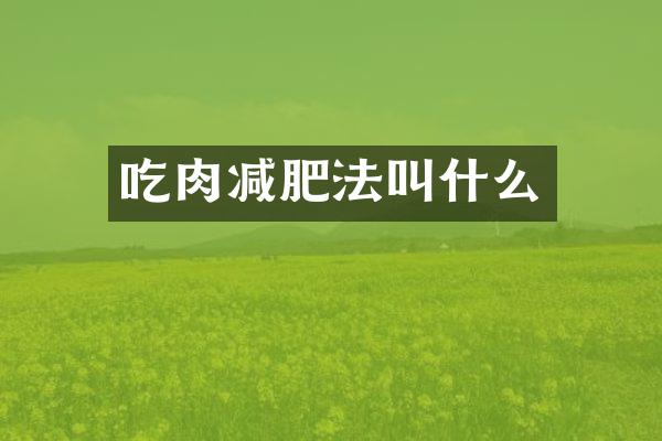 吃肉减肥法叫什么