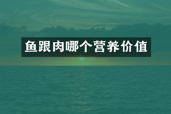 鱼跟肉哪个营养价值