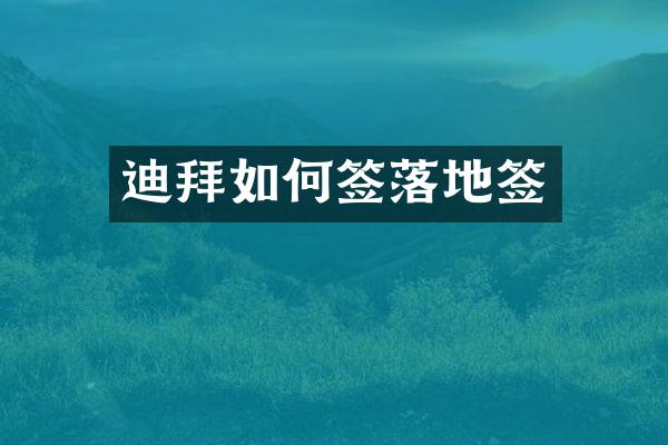 迪拜如何签落地签