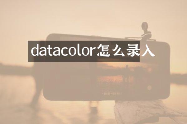datacolor怎么录入