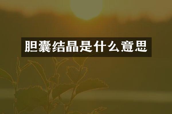 胆囊结晶是什么意思