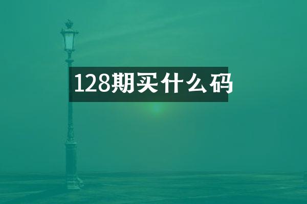 128期买什么码