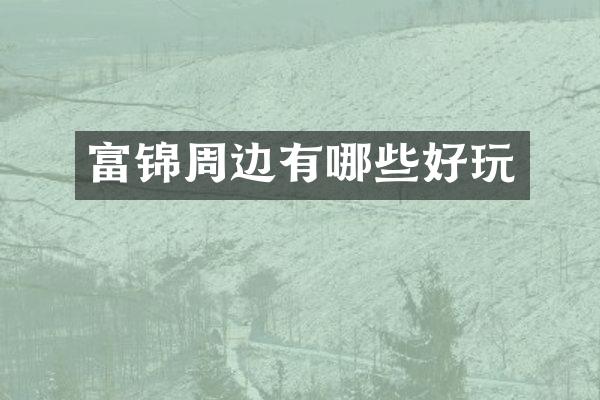 富锦周边有哪些好玩