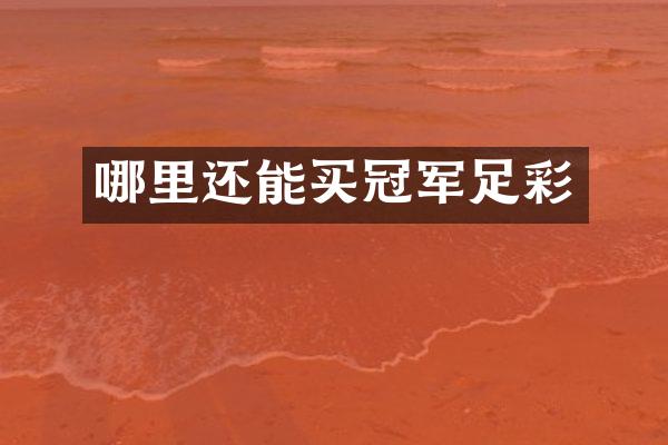 哪里还能买冠军足彩