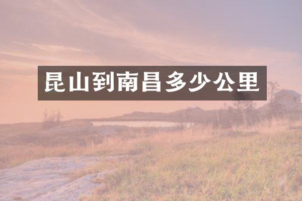 昆山到南昌多少公里