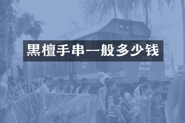 黑檀手串一般多少钱