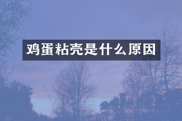 鸡蛋粘壳是什么原因