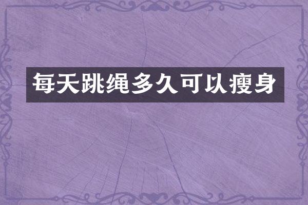 每天跳绳多久可以瘦身