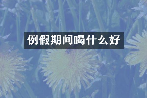 例假期间喝什么好