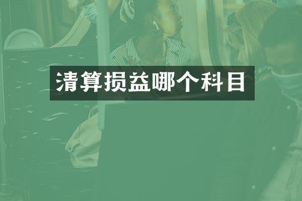 清算损益哪个科目
