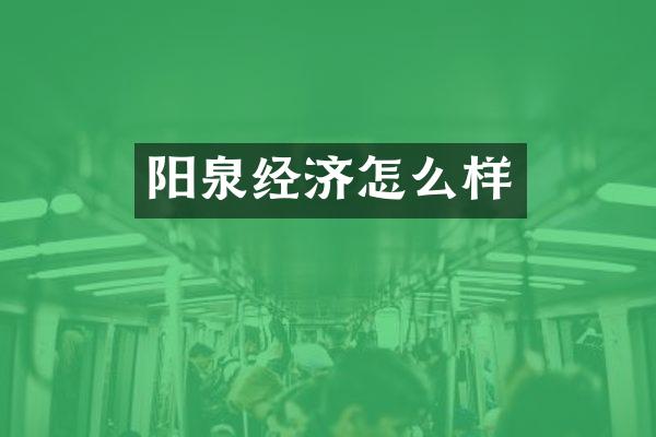 阳泉经济怎么样