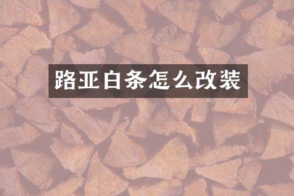 路亚白条怎么改装