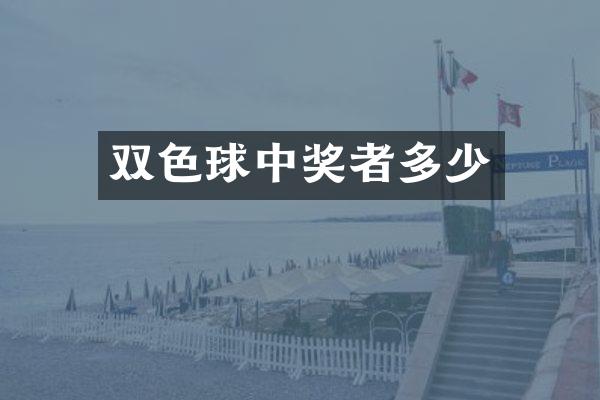 双色球中奖者多少