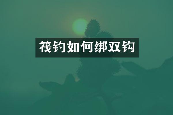 筏钓如何绑双钩