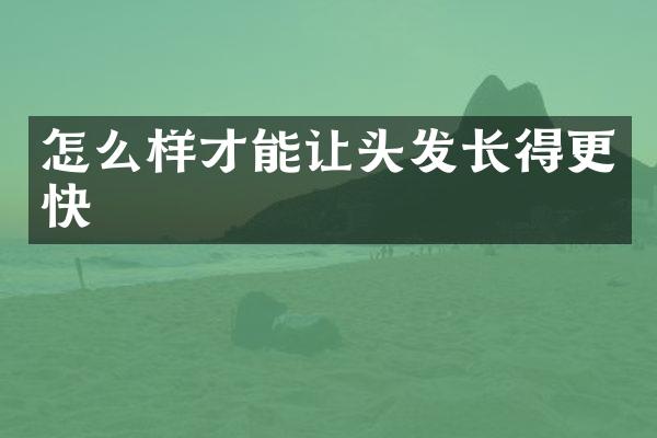 怎么样才能让头发长得更快