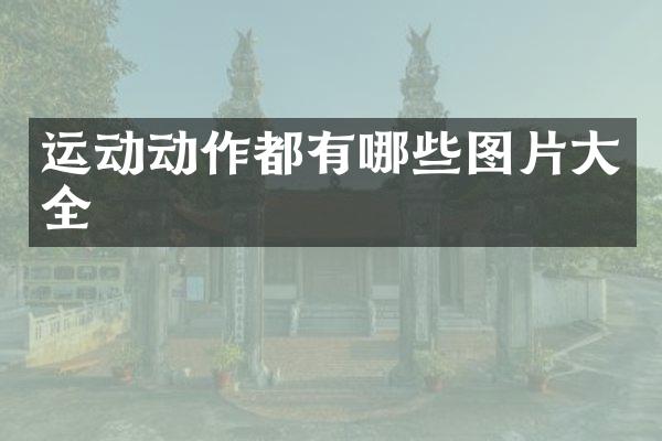 运动动作都有哪些图片大全
