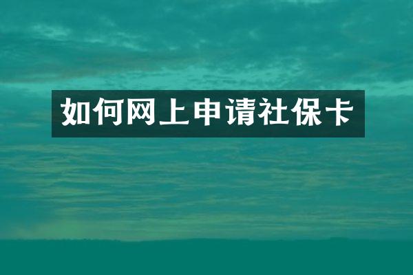 如何网上申请社保卡