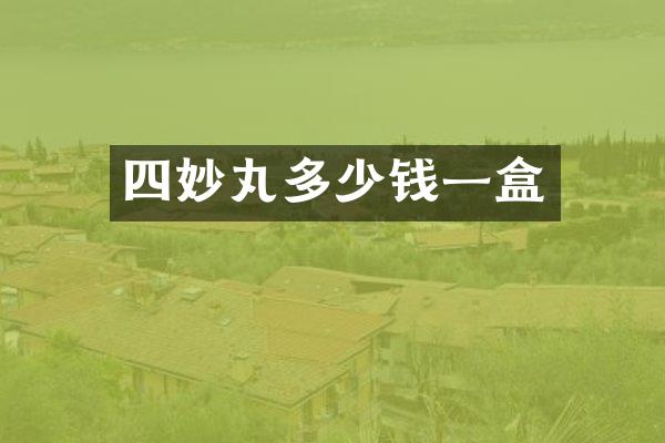 四妙丸多少钱一盒