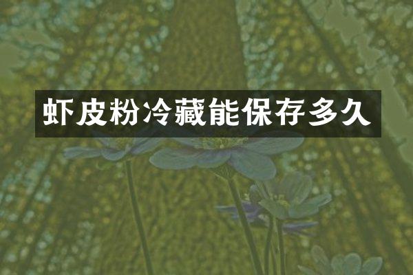 虾皮粉冷藏能保存多久