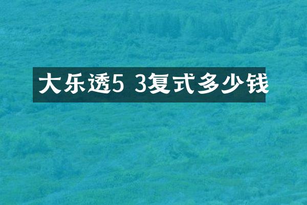 大乐透5 3复式多少钱