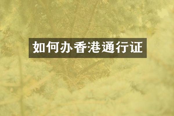 如何办香港通行证