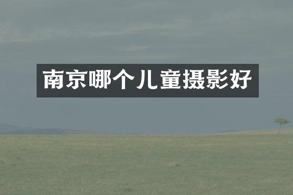 南京哪个儿童摄影好