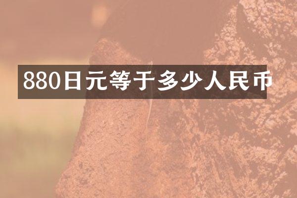880日元等于多少
