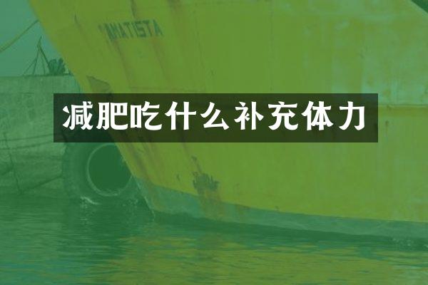 减肥吃什么补充体力