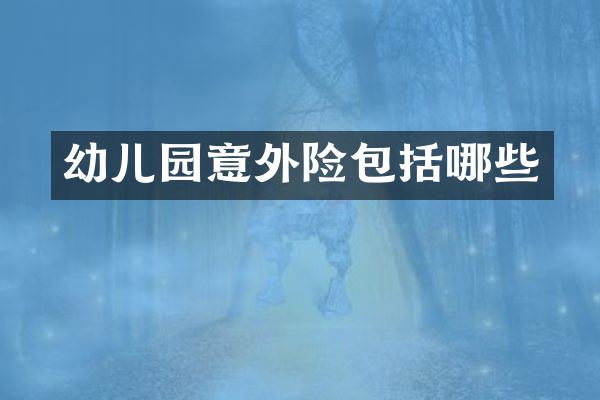 幼儿园意外险包括哪些