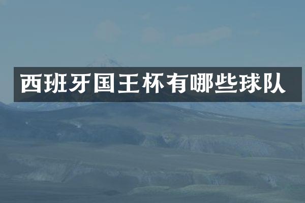 西班牙国王杯有哪些球队