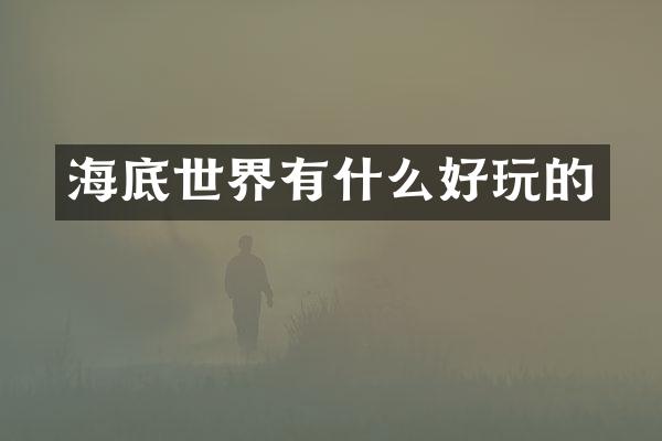 海底世界有什么好玩的