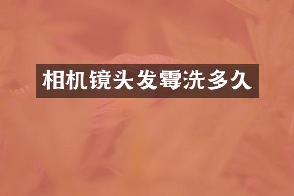 相机镜头发霉洗多久