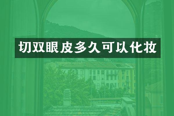 切双眼皮多久可以化妆