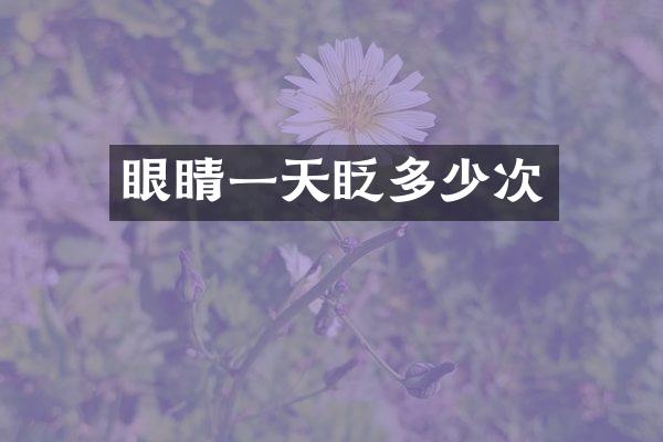 眼睛一天眨多少次