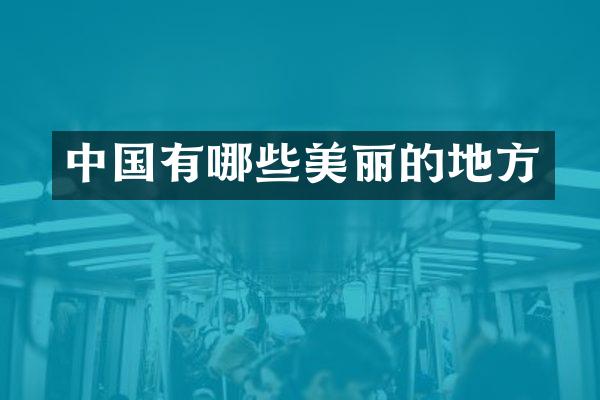 中国有哪些美丽的地方