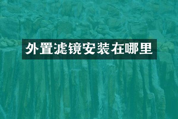 外置滤镜安装在哪里