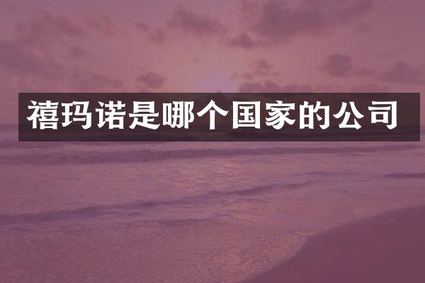 禧玛诺是哪个国家的公司